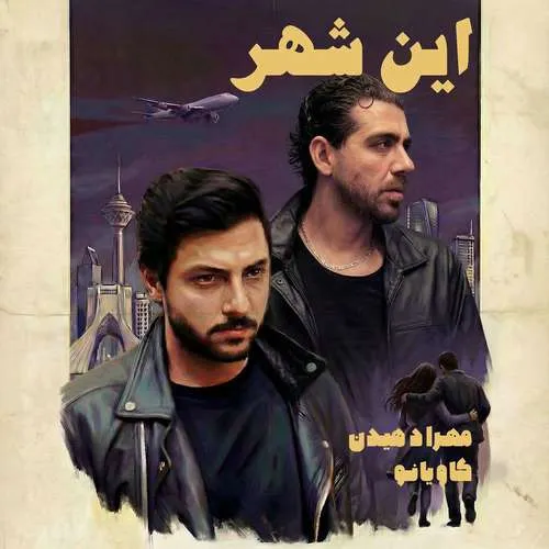 دانلود آهنگ این شهر از مهراد هیدن